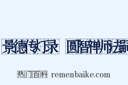 景德传灯录·圆智禅师法嗣是什么意思的图片